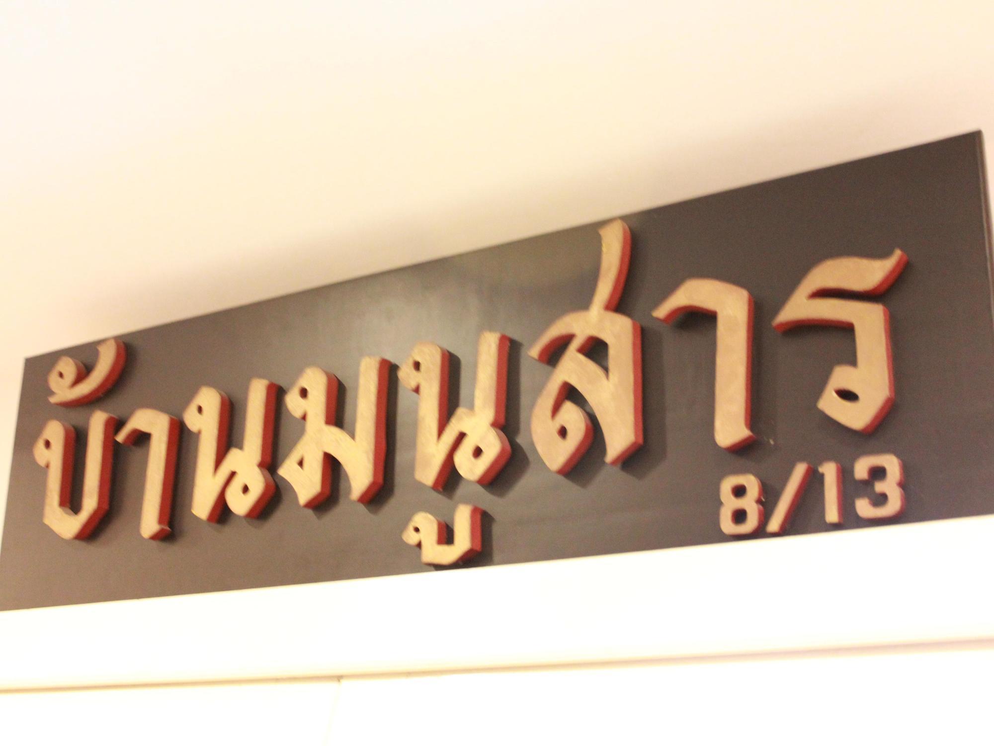 Baan Manusarn Bangkok Exteriér fotografie